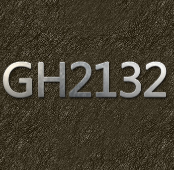 GH2132和优质GH2132高温合金区别在哪